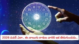 2026 Numerology: ఈసారి మీ నంబర్ ఫాలో అవ్వండి! 2026లో మీరు సక్సెస్ అవ్వాలంటే ఇదే సీక్రెట్..