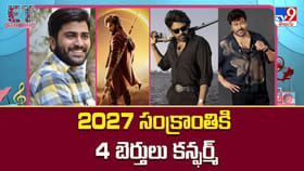 2027 సంక్రాంతికి 4 బెర్తులు కన్ఫర్మ్.. ఏ సినిమాలో తెలుసా ??