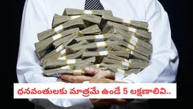 ధనవంతులకు మాత్రమే ఉండే 5 లక్షణాలివి..