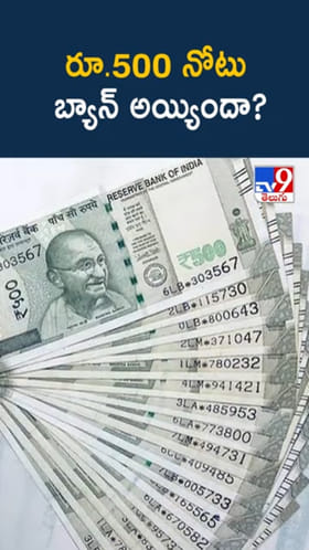 రూ.500 కరెన్సీ నోట్లు రద్దు కాబోతున్నాయా? ఇదిగో క్లారిటీ