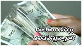 కేంద్రం 500 రూపాయల నోట్లను నిలిపివేస్తుందా? ఇక కనిపించవా?
