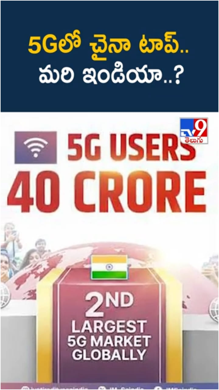 5G వినియోగంలో చైనా టాప్.. మరి ఇండియా ప్లేస్..?