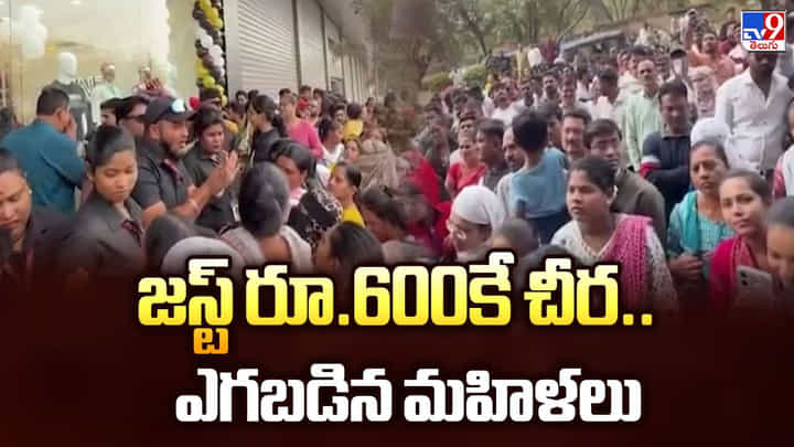 జస్ట్ రూ.600కే చీర.. ఎగబడిన మహిళలు జస్ట్ రూ.600కే చీర.. ఎగబడిన మహిళలు