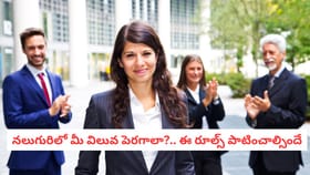 నలుగురిలో మీ విలువ పెరగాలా?.. ఈ రూల్స్ పాటించాల్సిందే