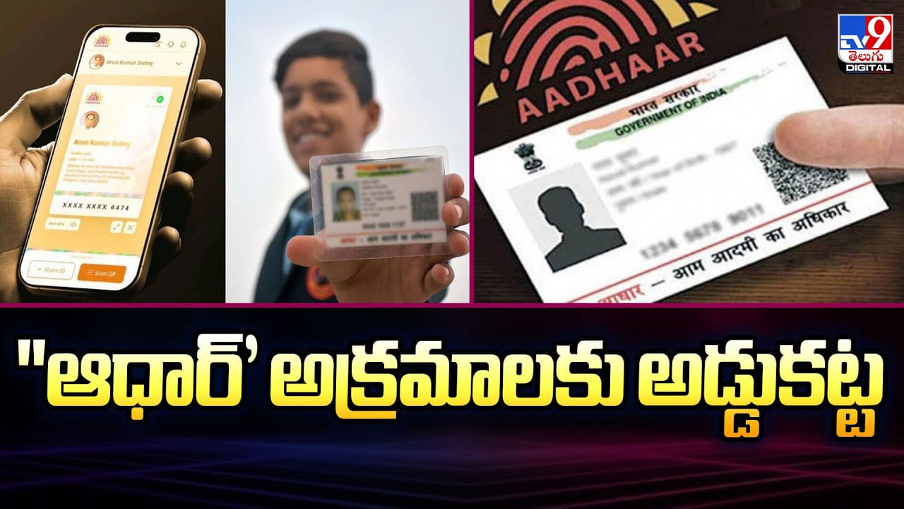 'ఆధార్‌' అక్రమాలకు అడ్డుకట్ట.. కొత్త డిజిటల్ యాప్ వచ్చేసింది