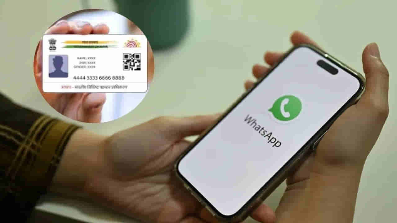 Aadhaar Card: జస్ట్ 60 సెకన్లలో వాట్సప్ ద్వారా ఆధార్ డౌన్లోడ్ చేసుకోవచ్చు.. ఈ సింపుల్ పని చేస్తే చాలు
