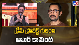 డ్రీమ్ ప్రాజెక్ట్ మహాభారతంపై ఆమిర్ ఖాన్ కామెంట్‌..