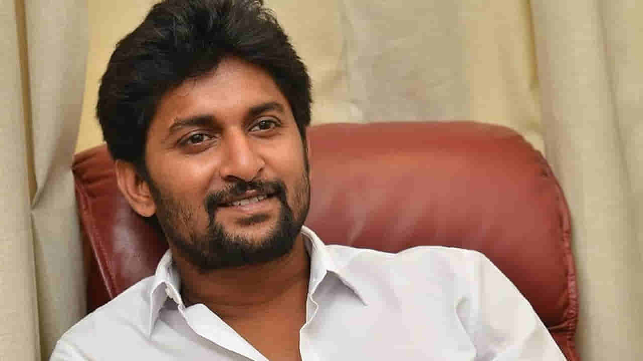 Actor Nani: డియర్ బ్రదర్.. వర్రీ అవ్వొద్దు.. హర్రీ వద్దు.. సక్సెస్ గురించి నాని చెప్పింది విను..