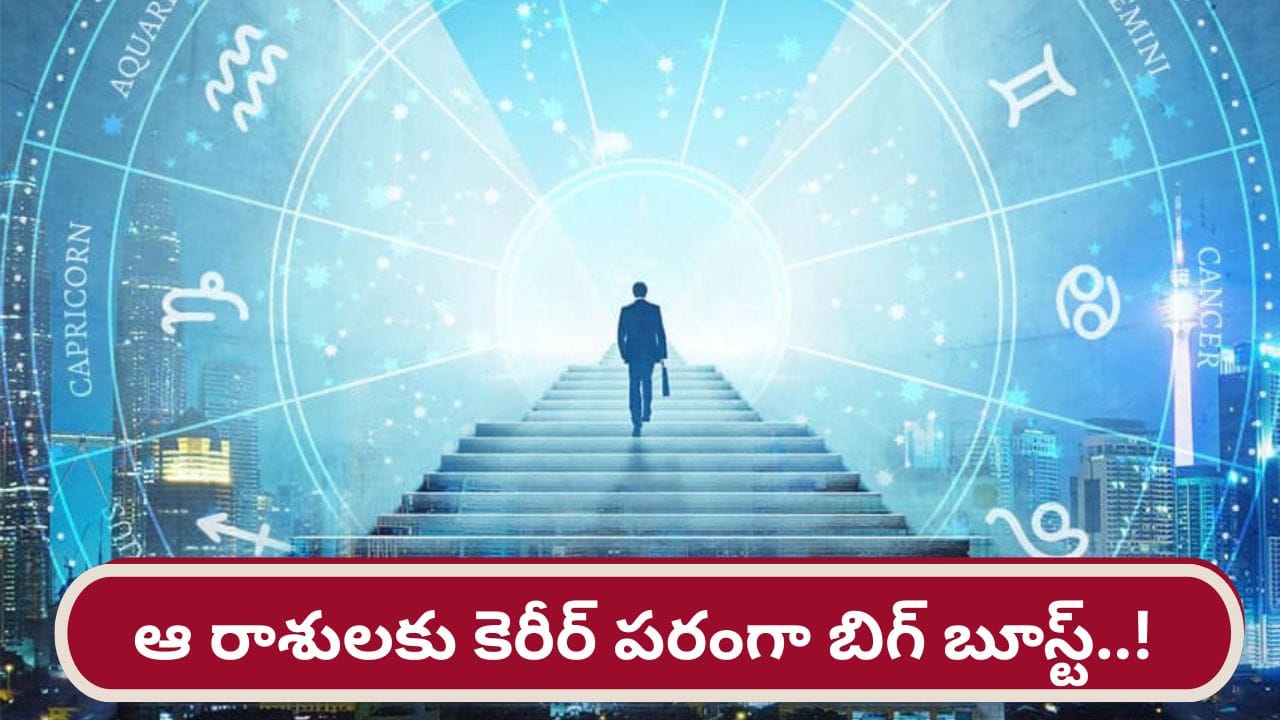 Career Boost: కుజ, శనుల పరస్పర వీక్షణ.. ఆ రాశుల వారికి అధికార యోగం..!
