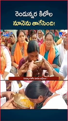 ఆదివాసీల వింత ఆచారం.. రెండున్నర కిలోల నూనె తాగిన మహిళ