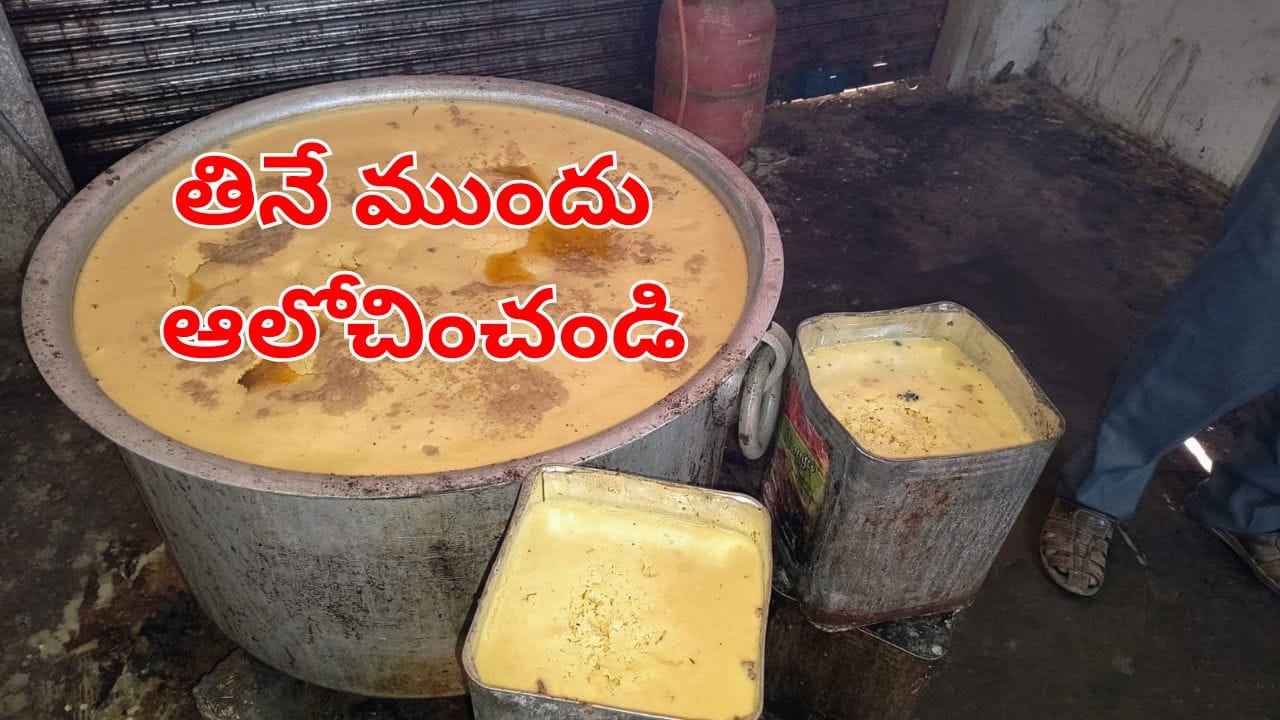 Andhra: బయట ఫుడ్ తినే అలవాటు ఉందా.? ఇది చూస్తే జన్మలో మళ్లీ ముట్టుకోరు