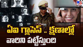 పోలీసుల కళ్ళకు ఏఐ గ్లాసెస్‌.. క్షణాల్లో వారిని పట్టేస్తుంది