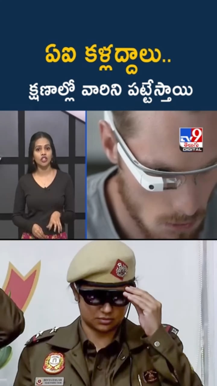 Republic Day: ఏఐ కళ్లద్దాలతో పోలీసుల నిఘా.. క్షణాల్లో వారిని పట్టేస్తాయి