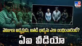 వెనిజులా అధ్యక్షుడు, అతడి భార్యను ఎలా బంధించారంటే ??