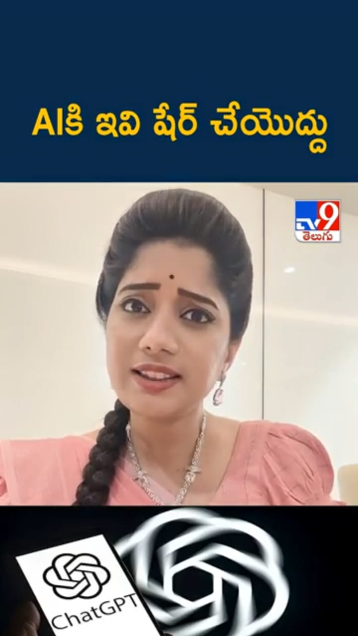 AI Tools వాడుతున్నారా? దానితో చెప్పకూడని విషయాలేంటో తెలుసా?