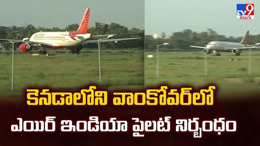 కెనడాలోని వాంకోవర్ లో ఎయిర్ ఇండియా పైలట్ నిర్బంధం