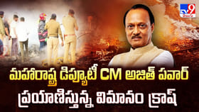 మహారాష్ట్ర డిప్యూటీ CM అజిత్ పవార్ ప్రయాణిస్తున్న విమానం క్రాష్