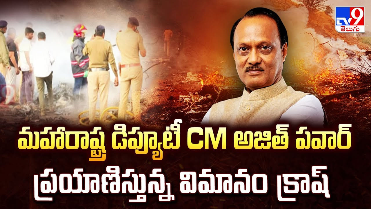 మహారాష్ట్ర డిప్యూటీ CM అజిత్ పవార్ ప్రయాణిస్తున్న విమానం క్రాష్ మహారాష్ట్ర డిప్యూటీ CM అజిత్ పవార్ ప్రయాణిస్తున్న విమానం క్రాష్