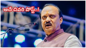 ఫైలట్ మహిళ అయితే ఆ ప్రయాణం ఇలాగే ఉంటుంది..?!.. అజిత్ పవార్ ట్వీట్