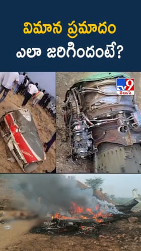 అజిత్ పవార్ దుర్మరణం.. విమాన ప్రమాదం ఎలా జరిగిందంటే?