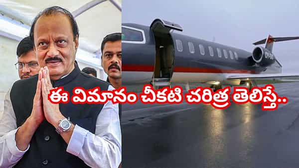 అజిత్ పవార్ ప్రయాణించిన విమానానికి చీకటి చరిత్ర..! నిజాలు తెలిస్తే షాక్ అవుతారు