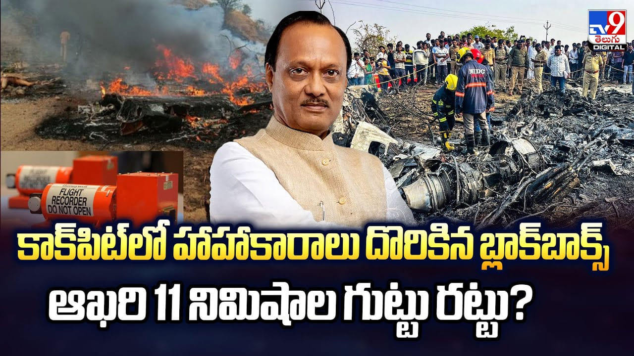 కాక్‌పిట్‌లో హాహాకారాలు దొరికిన బ్లాక్‌బాక్స్‌.. ఆఖరి 11 నిమిషాల గుట్టు రట్టు ?