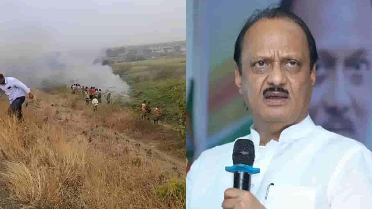 Ajit Pawar: విమాన ప్రమాదంలో మహారాష్ట్ర డిప్యూటీ CM అజిత్ పవార్ దుర్మరణం