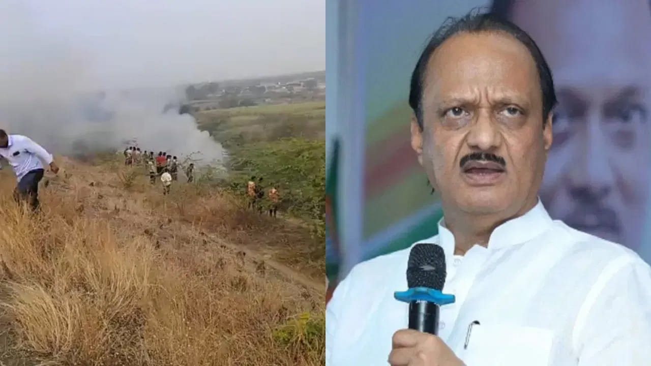Ajit Pawar: విమాన ప్రమాదంలో మహారాష్ట్ర డిప్యూటీ CM అజిత్ పవార్ దుర్మరణం