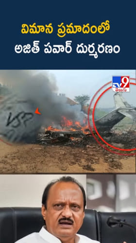 Ajit Pawar: విమాన ప్రమాదంలో డిప్యూటీ సీఎం అజిత్ పవార్ దుర్మరణం