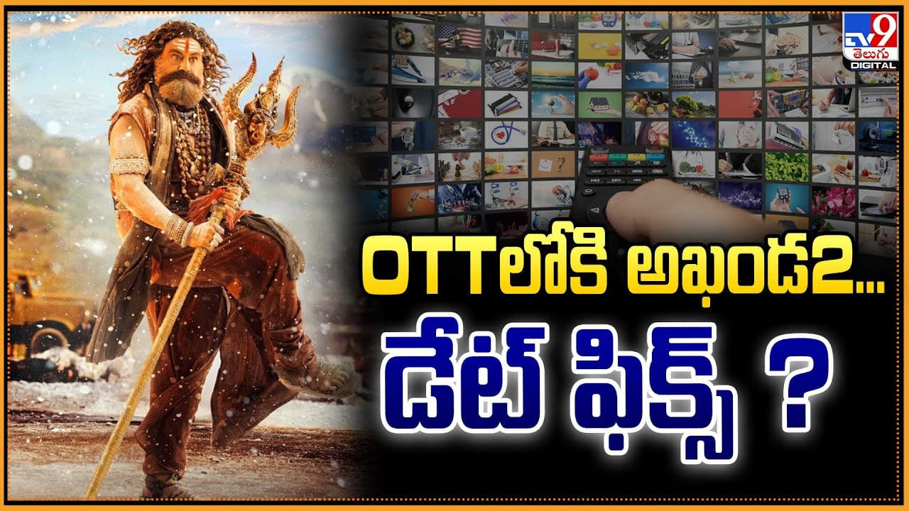 Akhanda 2: OTTలోకి అఖండ2... డేట్ ఫిక్స్ ?