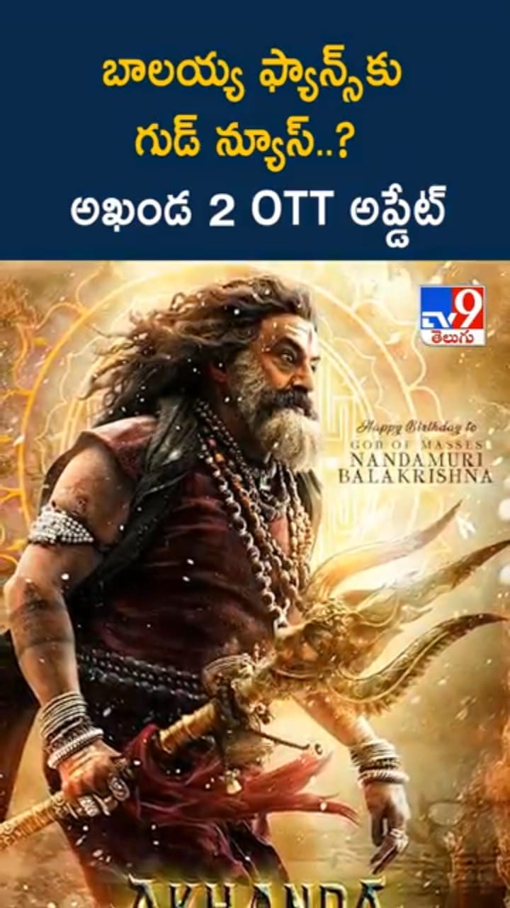 బాలయ్య ఫ్యాన్స్‌కు గుడ్ న్యూస్..అఖండ 2 OTT రిలీజ్ ఎప్పుడంటే..?
