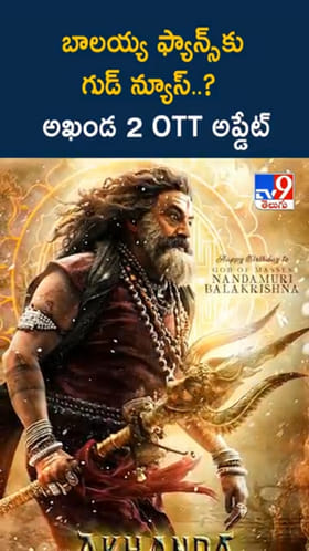 బాలయ్య ఫ్యాన్స్‌కు గుడ్ న్యూస్..అఖండ 2 OTT రిలీజ్ ఎప్పుడంటే..?