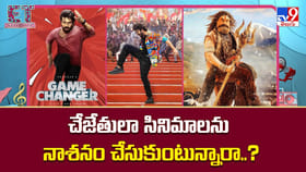 చేజేతులా సినిమాలను నాశనం చేసుకుంటున్నారా