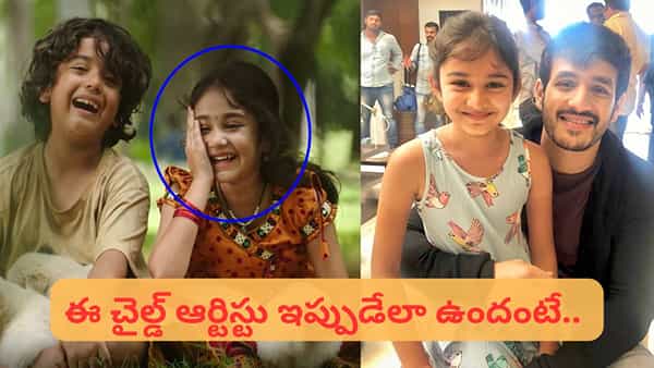 Child Artist : హలో సినిమాలో చైల్డ్ ఆర్టిస్టు గుర్తుందా.. ? ఇప్పుడేలా మారిందో చూస్తే ఫిదా అయిపోతారు..