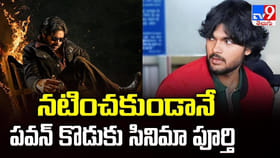 నటించకుండానే పవన్ కొడుకు సినిమా పూర్తి