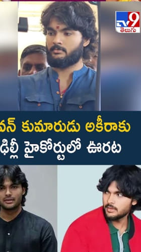 Akira Nandan: పవన్‌ కుమారుడు అకీరాకు ఢిల్లీ హైకోర్టులో ఊరట