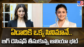 ఏడాదికి ఒక్క సినిమానే.. బిగ్ డెసిషన్ తీసుకున్న ఆలియా భట్