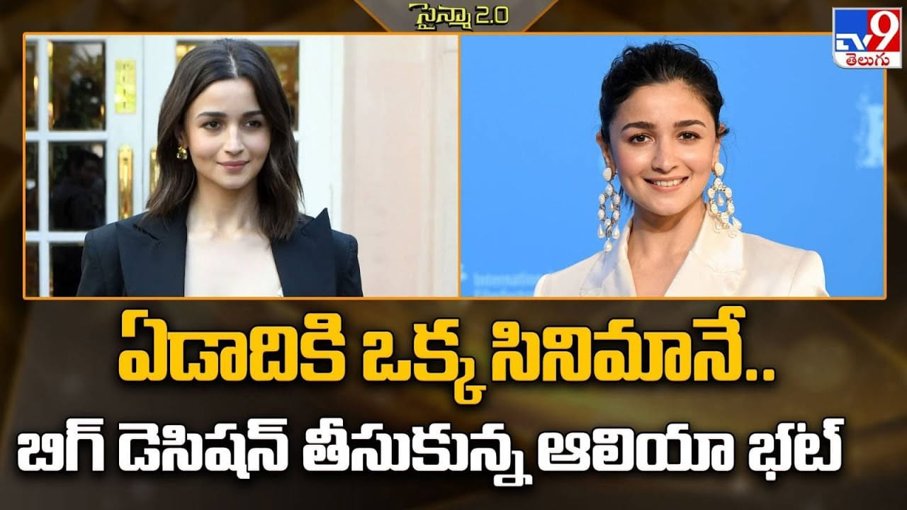 Alia Bhatt: ఏడాదికి ఒక్క సినిమానే.. బిగ్ డెసిషన్ తీసుకున్న ఆలియా భట్ Alia Bhatt: ఏడాదికి ఒక్క సినిమానే.. బిగ్ డెసిషన్ తీసుకున్న ఆలియా భట్