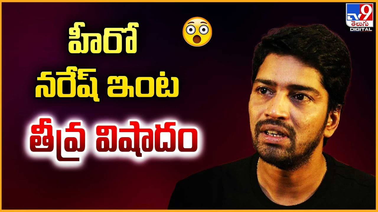 Allari Naresh: హీరో నరేష్‌ ఇంట తీవ్ర విషాదం