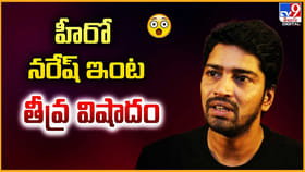 హీరో నరేష్‌ ఇంట తీవ్ర విషాదం