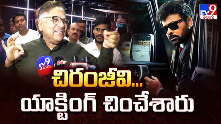 చిరంజీవి..యాక్టింగ్ చించేశారు..అల్లు అరవింద్ రియాక్షన్ ఇదే చిరంజీవి..యాక్టింగ్ చించేశారు..అల్లు అరవింద్ రియాక్షన్ ఇదే