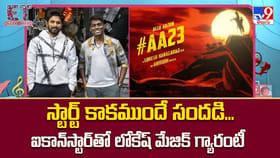 కాన్‌స్టార్‌తో లోకేష్‌ మేజిక్‌ గ్యారంటీ