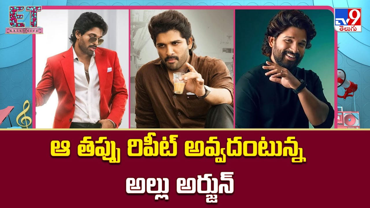 Allu Arjun: ఆ తప్పు రిపీట్ అవ్వదంటున్న అల్లు అర్జున్