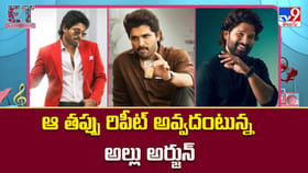 Allu Arjun: ఆ తప్పు రిపీట్ అవ్వదంటున్న అల్లు అర్జున్