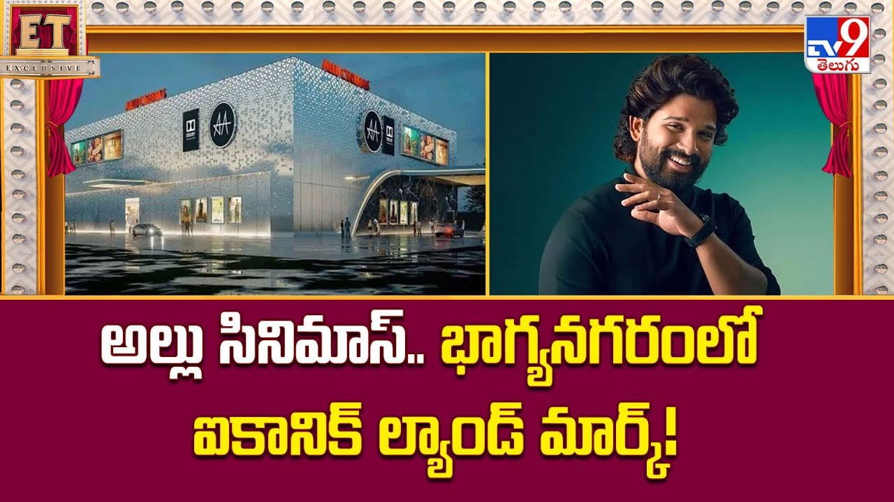 Allu Arjun: అల్లు సినిమాస్‌.. భాగ్యనగరంలో ఐకానిక్‌ ల్యాండ్‌ మార్క్‌