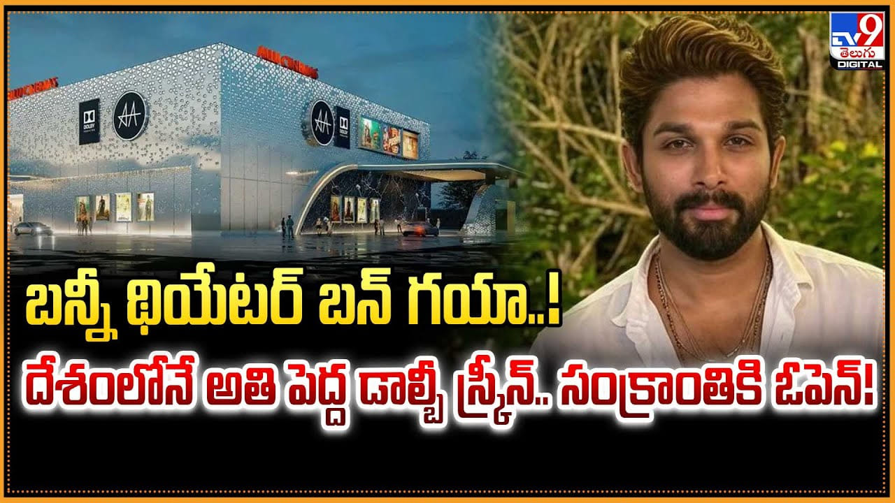 Allu Arjun: బన్నీ థియేటర్ బన్ గయా..! దేశంలోనే అతి పెద్ద డాల్బీ స్క్రీన్.. సంక్రాంతికి ఓపెన్ Allu Arjun: బన్నీ థియేటర్ బన్ గయా..! దేశంలోనే అతి పెద్ద డాల్బీ స్క్రీన్.. సంక్రాంతికి ఓపెన్
