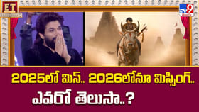 2025 లో మిస్..2026లోనూ మిస్సింగ్.. ఎవరో తెలుసా..?