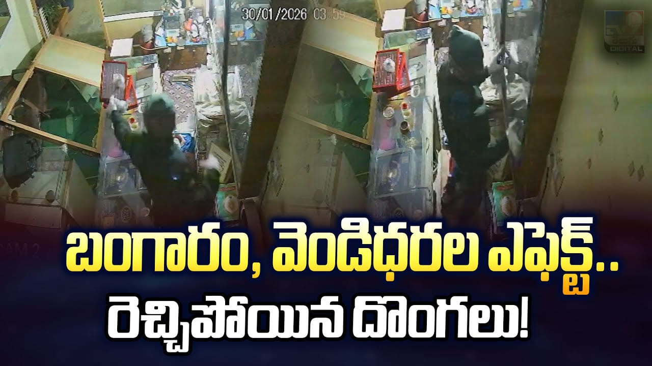 Telangana: అల్వాల్లో రెచ్చిపోయిన దొంగలు.. జ్యువెలరీ షాపులో షట్టర్ పగలగొట్టి బీభత్సం.. వీడియో వైరల్..