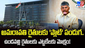 అమరావతి రైతులకు 'ప్లాట్' పండుగ..