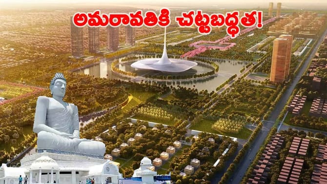 ఏపీ రాజధానిగా అమరావతికి చట్టబద్ధత..!